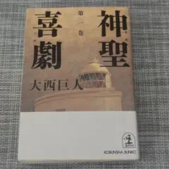 神聖喜劇 第1巻〜第5巻 全巻 セット 大西巨人 - メルカリ