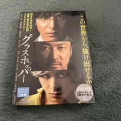 グラスホッパー スペシャル・エディション('15「グラスホッパー」製作委員会)…