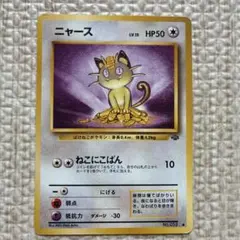 「ポケモンカード 旧裏 ニャース 有田満弘 1998年（点凹みあり）」 ニャース 旧裏 ポケモンカード No.052 - メルカリ