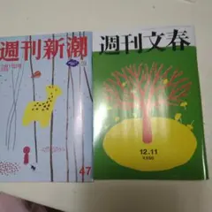 週刊文春550円 週刊新潮510円 本日発売