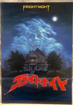 映画パンフレット　フライトナイト