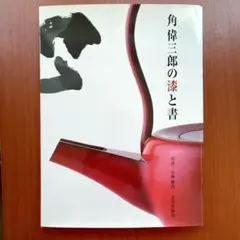 藤原行成筆　関戸本古今集　天地人3冊セット　書藝文化新社 藤原行成筆 関戸本古今集 天地人3冊セット 書藝文化新社 - メルカリ