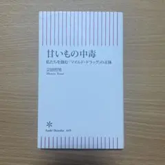 甘いもの中毒 宗田哲男著