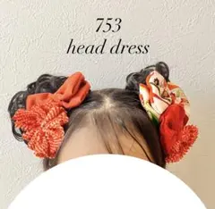 七五三　髪飾り　ヘッドドレス　着物リメイク　　オレンジ　ハーフ成人式