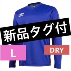 新品タグ付　アンブロ 長袖セカンダリーL/Sシャツ