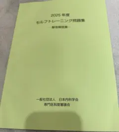 2025年度 セルフトレーニング問題集・解答解説集 2025年度 セルフトレーニング問題集 解答解説集 - メルカリ