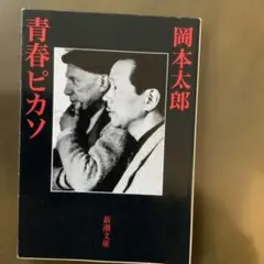 青春ピカソ