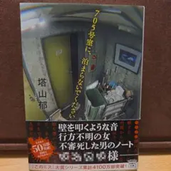 705号室に、泊まらないでください