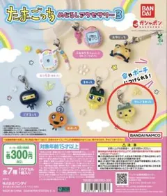 やんぐまめっち　たまごっち　めじるしアクセサリー3