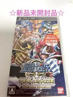 聖闘士星矢Ω アルティメットコスモ　PSP 新品未開封