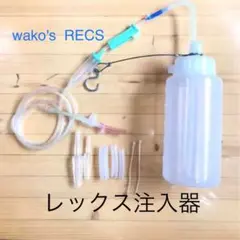最新版 ワコーズレックス wako's recs オリジナル注入器 - メルカリ