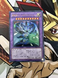 遊戯王　覇魔導士アーカナイト・マジシャン　ウルトラレア☆