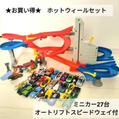 ホットウィール　ミニカー　オートリフト・スピードウェイ　セット売り
