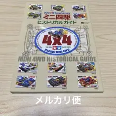 30th Anniversary ミニ四駆ヒストリカルガイド