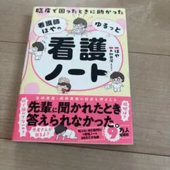 臨床で困ったときに助かった 看護師はやのゆるっと看護ノート
