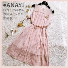 極美品✨6.8万 21SS アナイ リーフボーダーレースフレアワンピース 38