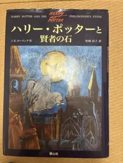 ハリー・ポッターと賢者の石 初版 - メルカリ
