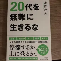 20代を無難に生きるな