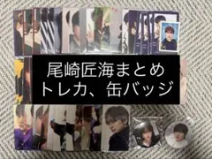 INI 尾崎匠海 トレカ50枚・缶バッジセット