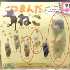 つまんだねこ ガチャガチャ