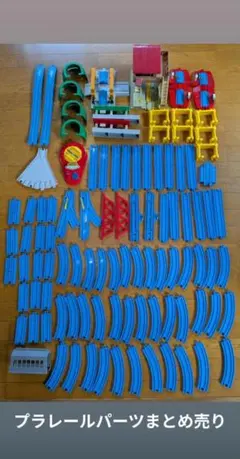 プラレール パーツセット　まとめ売り