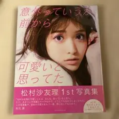松村沙友理 1st写真集 未開封 A2ポスター付き