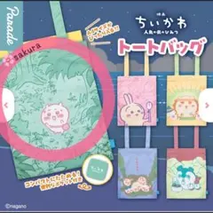 映画ちいかわ 人魚の島のひみつ トートバッグ