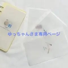 ゆっちゃんさま専用ページ