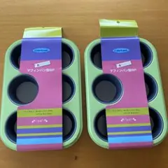 CakeLand マフィンパン型 6P 2個セットのサムネイル