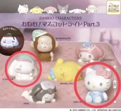 サンリオ ガチャガチャ おねむ!マスコットライト part3 シナモン キティ