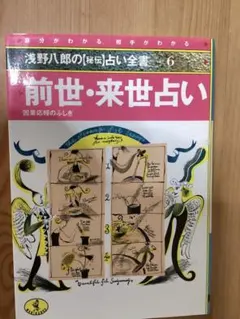 浅野八郎の秘伝占い全書6 前世・来世占い