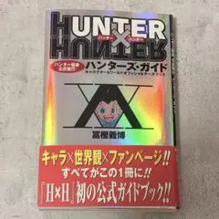初版 帯付き】HUNTER×HUNTERハンター協会公式発行ハンターズ・ガイド