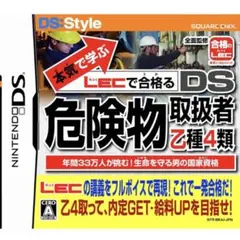 【送料無料】【即発送】美品❤️DSで学ぶ危険物取扱者乙種4類