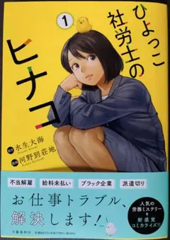 ひよっこ社労士のヒナコ 1
