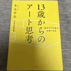 「自分だけの答え」が見つかる 13歳からのアート思考