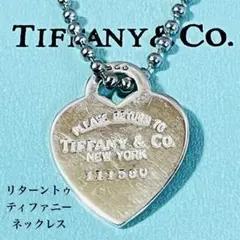 【美品】ティファニー リターントゥ ハートタグ ネックレス SV925
