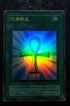 R238】遊戯王 死者蘇生 初期 Vol.2 スーパー 傷あり特価品 - メルカリ