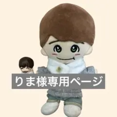 りま様専用ページ