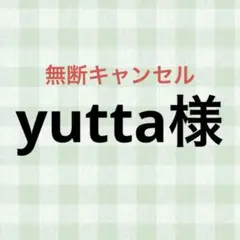 yutta様