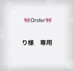 り様専用ページ