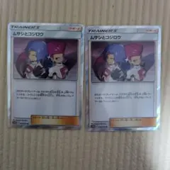 ムサシとコジロウ R SM10b スカイレジェンド 048/054