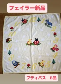 【新品】フェイラー プティバス　ハイジフレンズフォレスト　B品