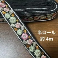 インド刺繍リボン 卸売 半ロール 約4m 【318】
