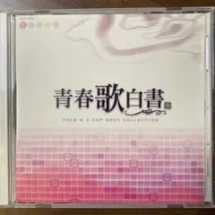 青春歌白書 5 フォーク・J-POP ベストコレクション