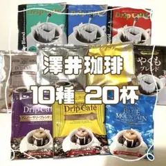 澤井珈琲　ドリップコーヒー　バラエティ　20杯　まとめ売り　プレミアムブルマンのサムネイル