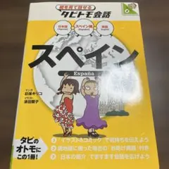 スペイン : スペイン語+日本語・英語