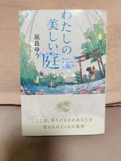 【美品帯付き】わたしの美しい庭 凪良ゆう ポプラ文庫