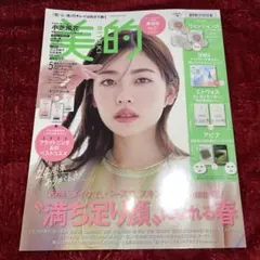 美的 2025年5月号 小芝風花 雑誌のみ