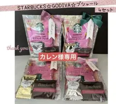 【専用】⑫お礼プチギフト　4袋　スタバ♡ゴディバ♡ブシャール♡ベルメーレン