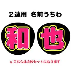 嵐 二宮和也A 名前うちわ ファンサ文字 ２連用 シンプル③